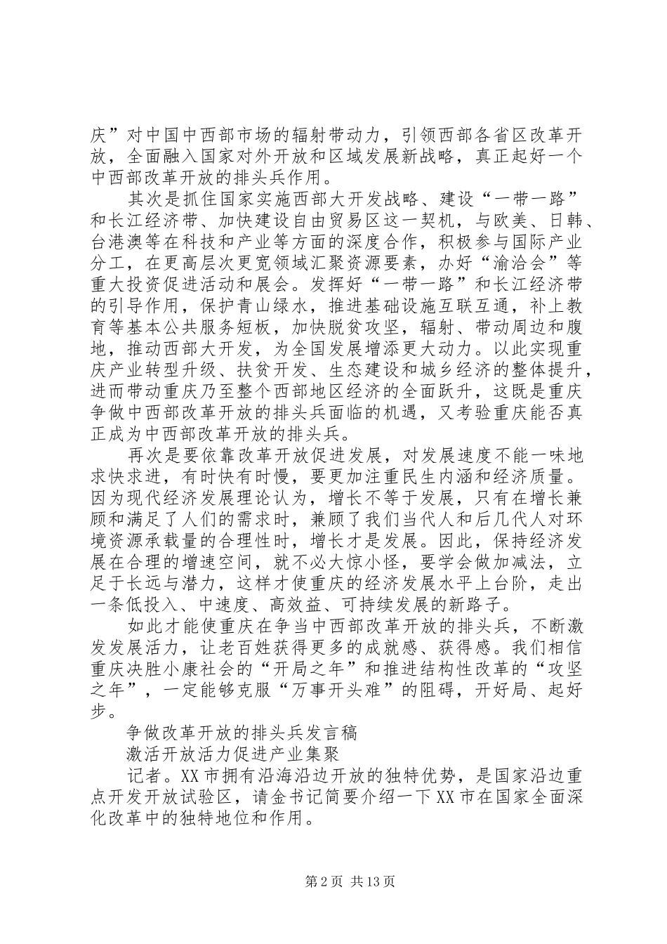 争做改革开放的排头兵的发言_第2页