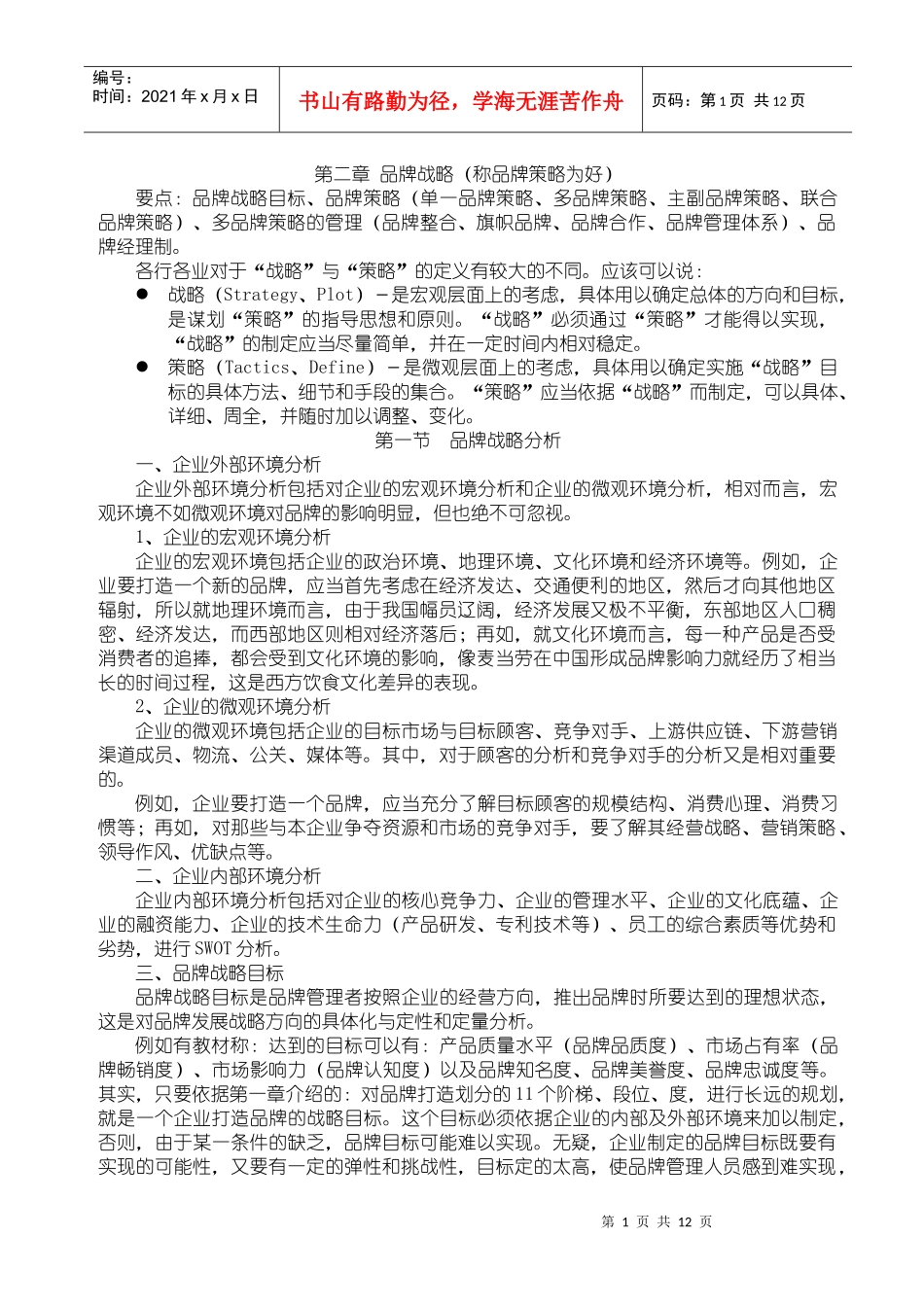 品牌战略9452925108_第1页