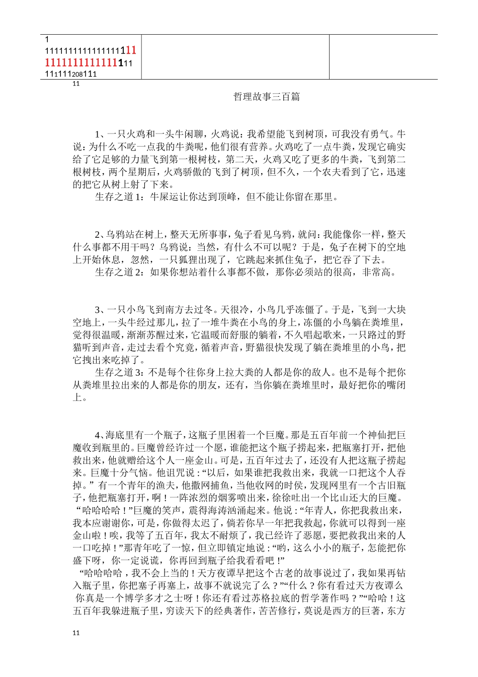 哲理故事的管理篇_第1页