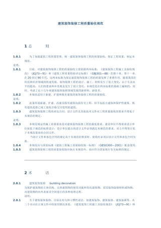 建筑装饰装修工程质量验收规范