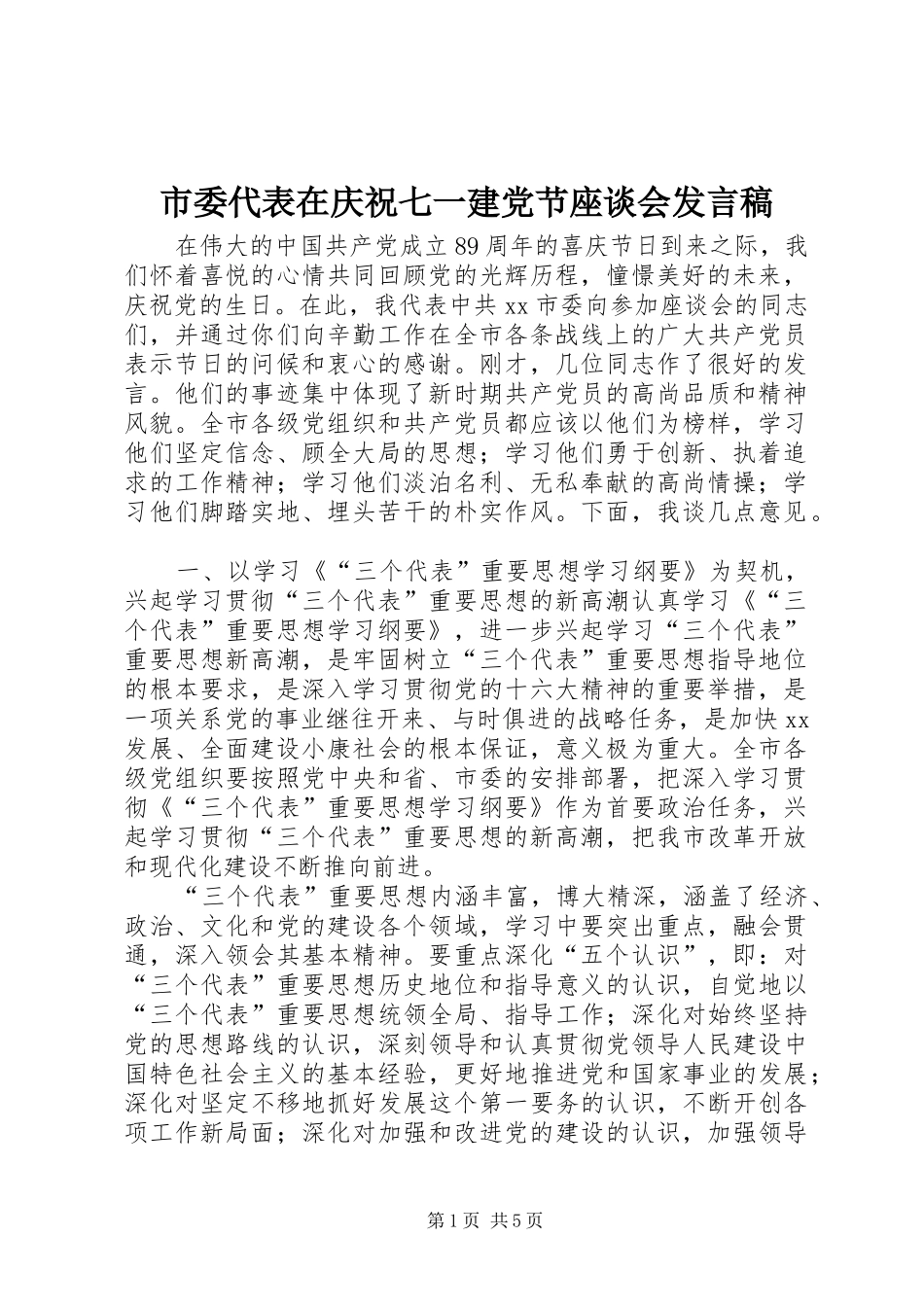 市委代表在庆祝七一建党节座谈会发言_第1页