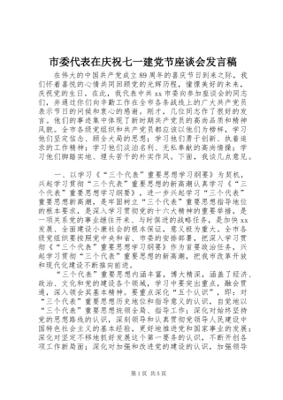 市委代表在庆祝七一建党节座谈会发言