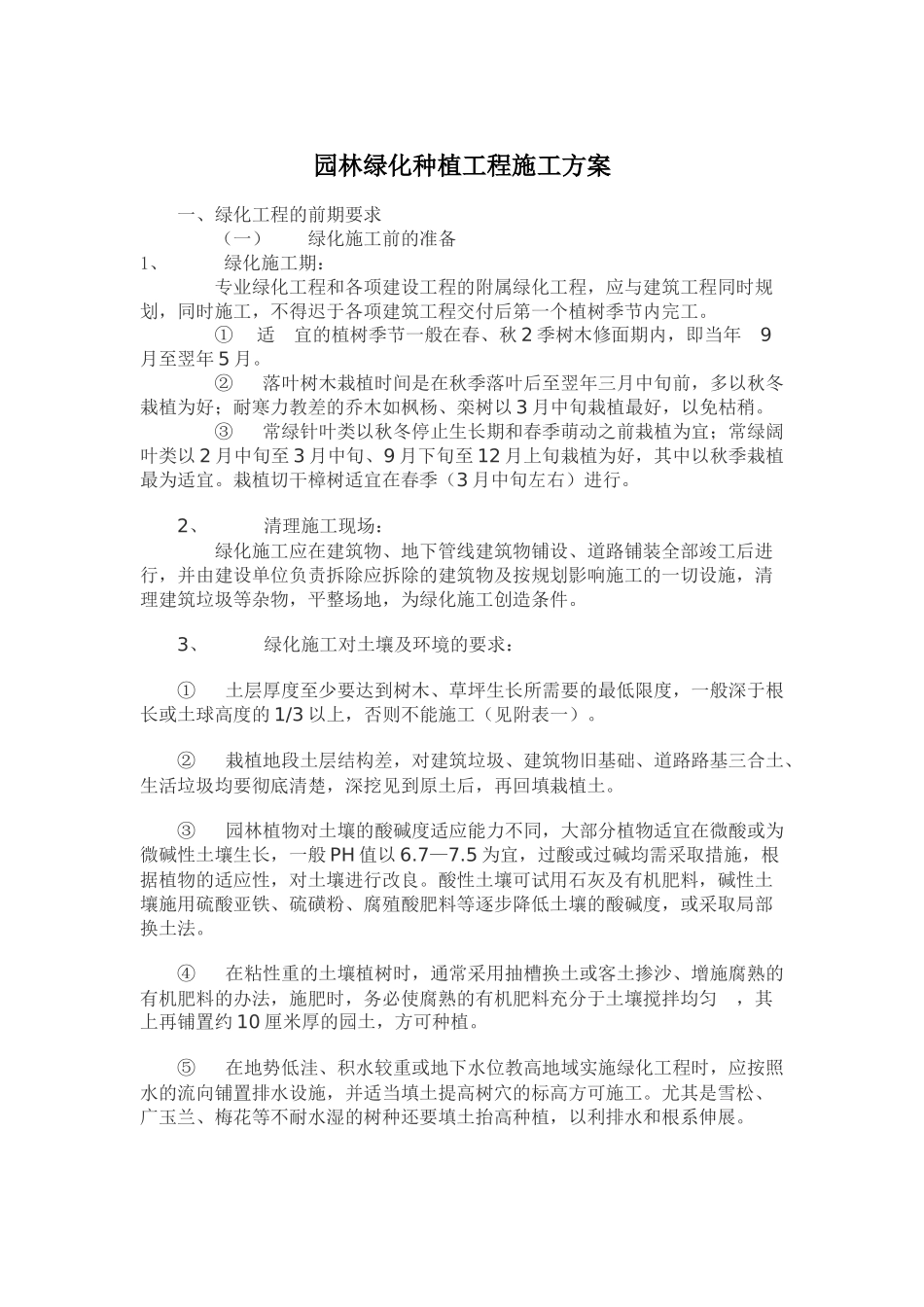 园林绿化种植工程施工方案_第1页