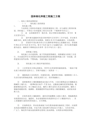 园林绿化种植工程施工方案