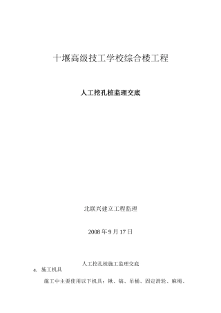 十堰市高级技工学校综合楼工程人工挖孔桩监理交底