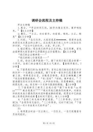 调研会流程及主持稿范文