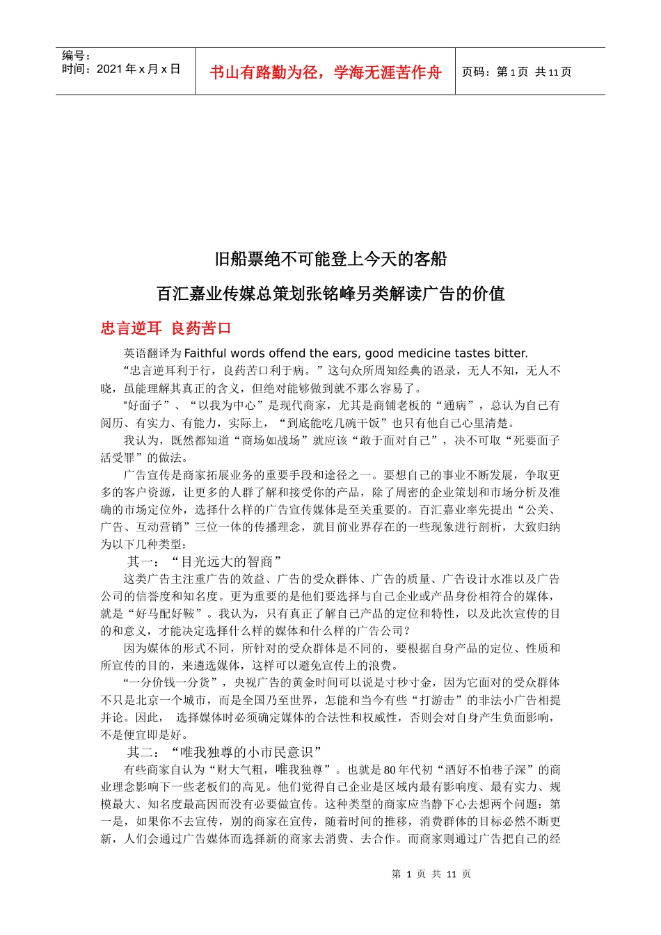 听百汇嘉业传媒总策划张铭峰另类解读广告的价值_第1页