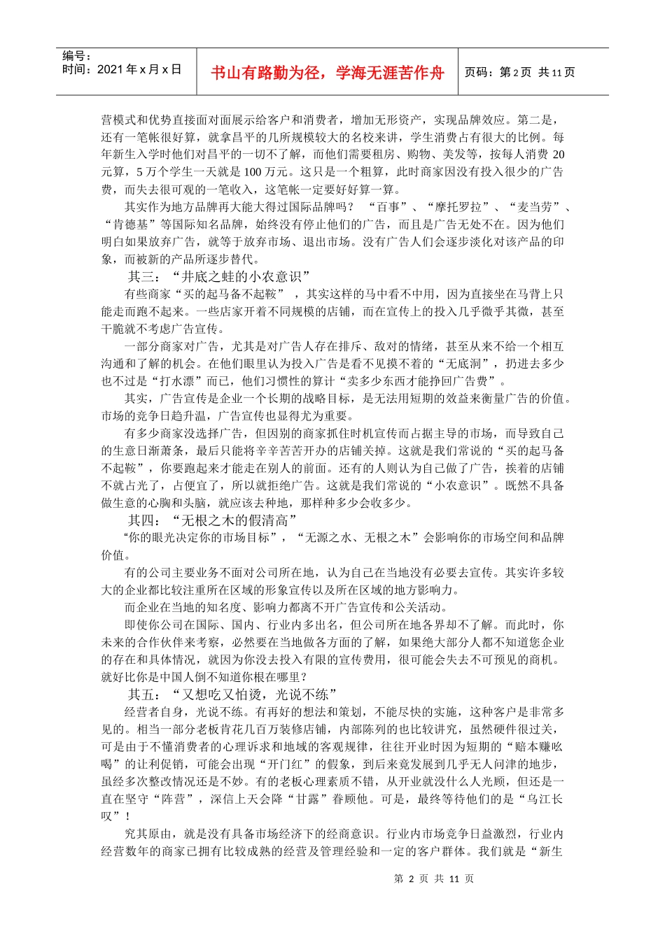 听百汇嘉业传媒总策划张铭峰另类解读广告的价值_第2页