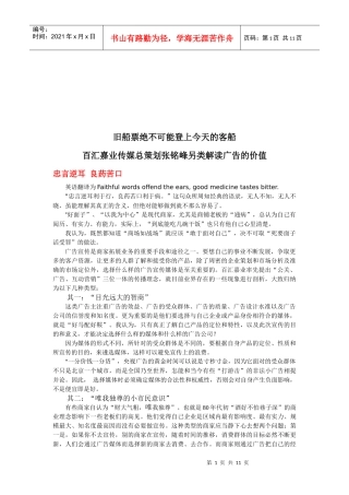 听百汇嘉业传媒总策划张铭峰另类解读广告的价值