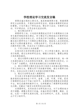 学校理论学习交流发言