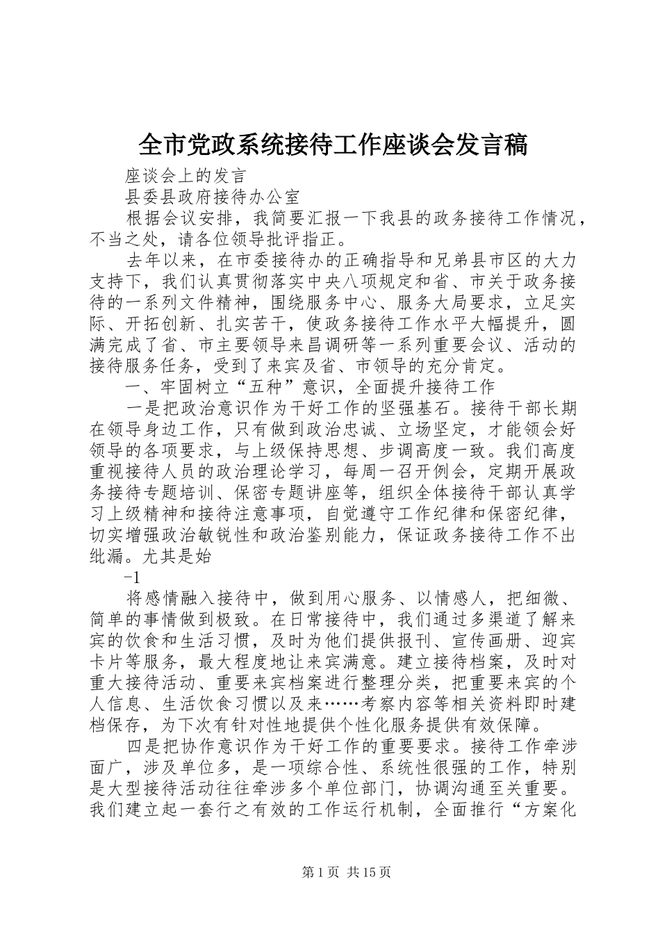 全市党政系统接待工作座谈会发言_第1页