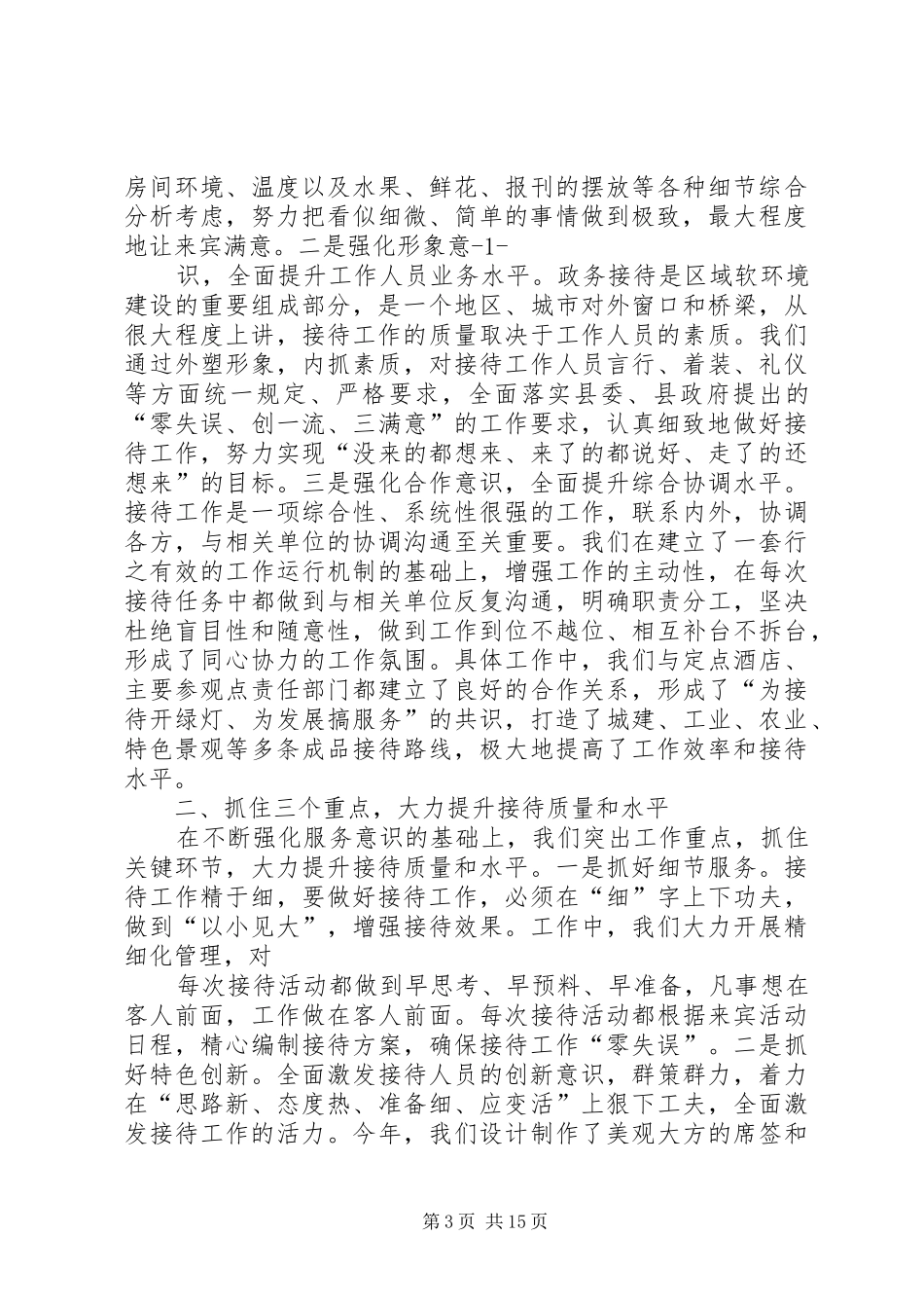 全市党政系统接待工作座谈会发言_第3页