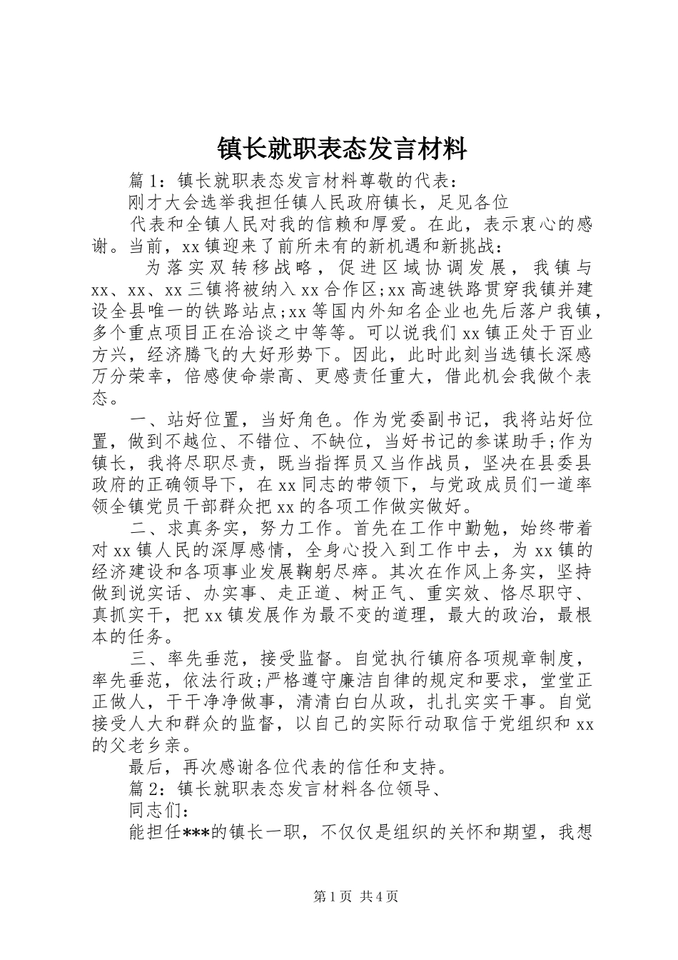 镇长就职表态发言材料提纲_第1页