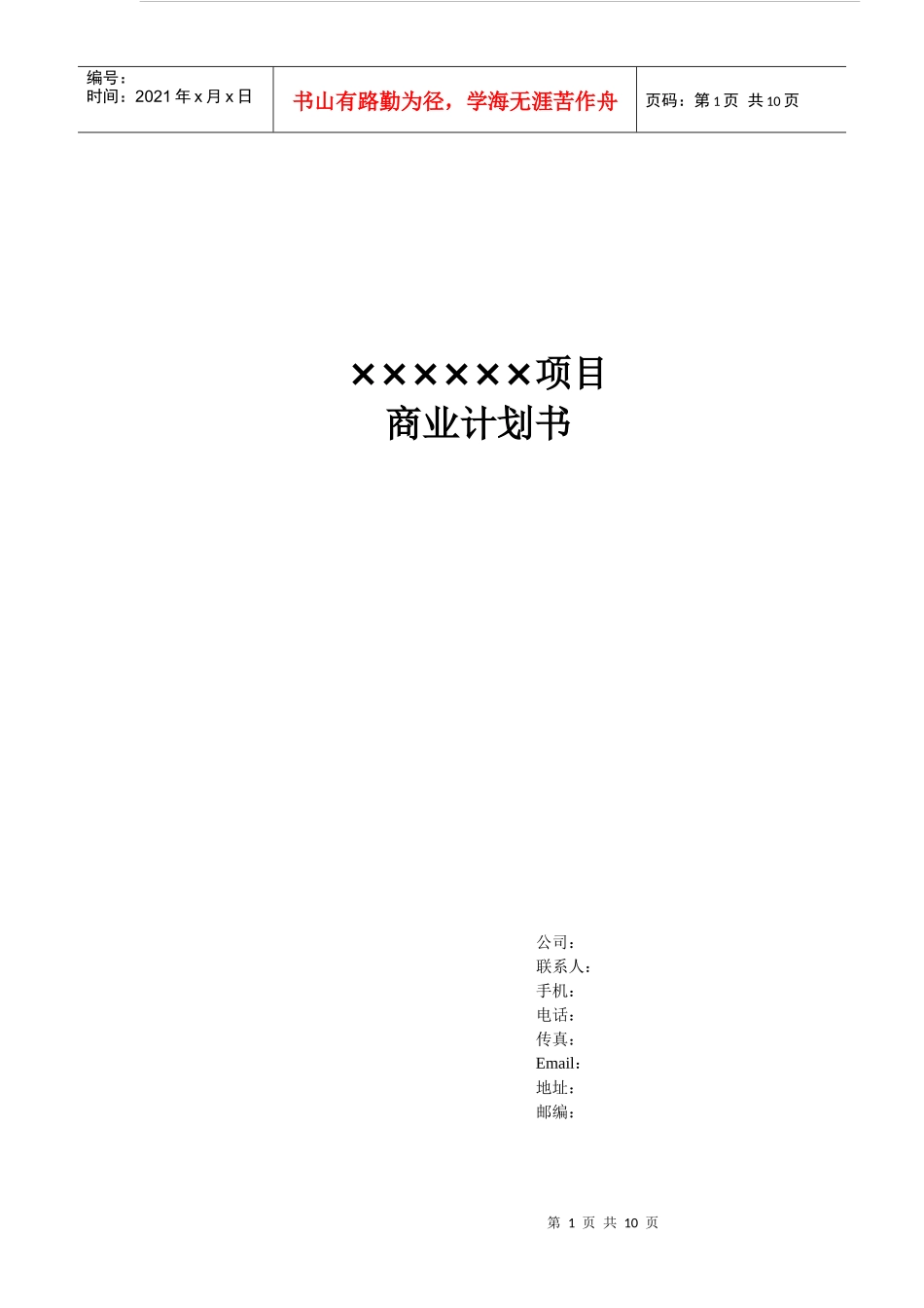 商业计划书模板(详版)_第1页