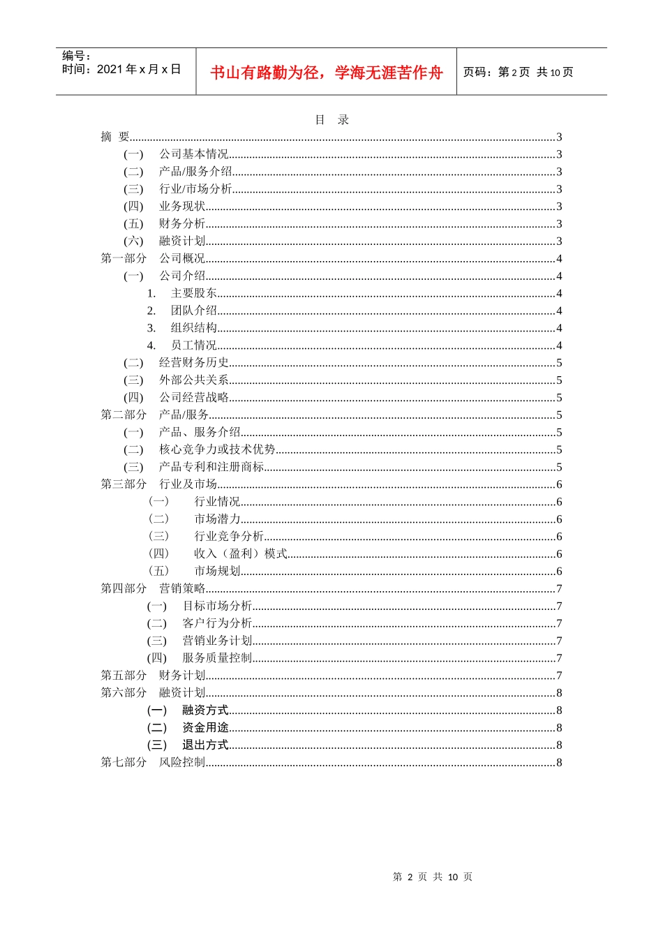 商业计划书模板(详版)_第2页