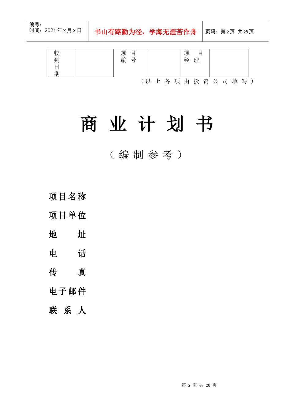 商业计划书模板-《商业计划书》格式与内容_第2页