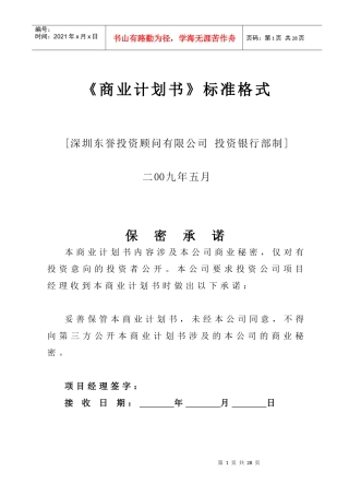 商业计划书模板-《商业计划书》格式与内容