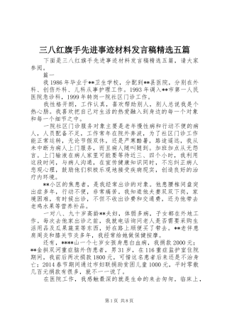三八红旗手先进事迹材料发言精选五篇