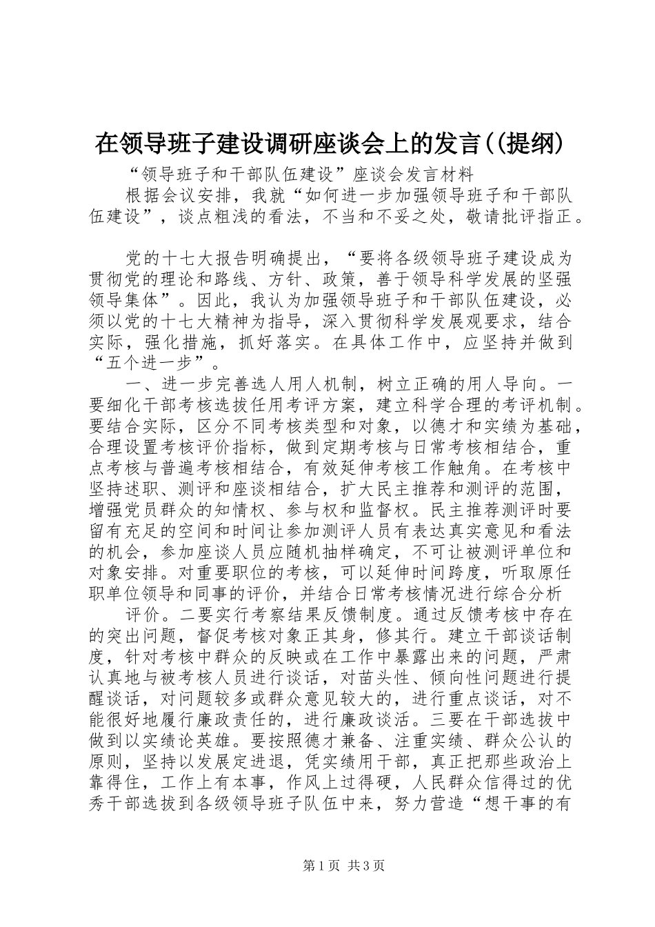 在领导班子建设调研座谈会上的发言((提纲)(8)_第1页
