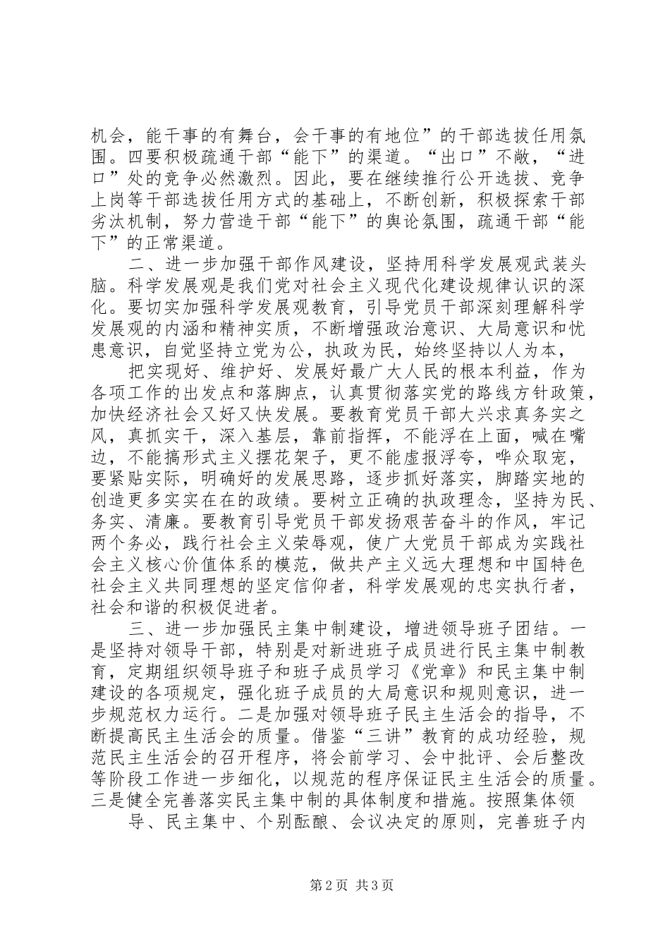 在领导班子建设调研座谈会上的发言((提纲)(8)_第2页