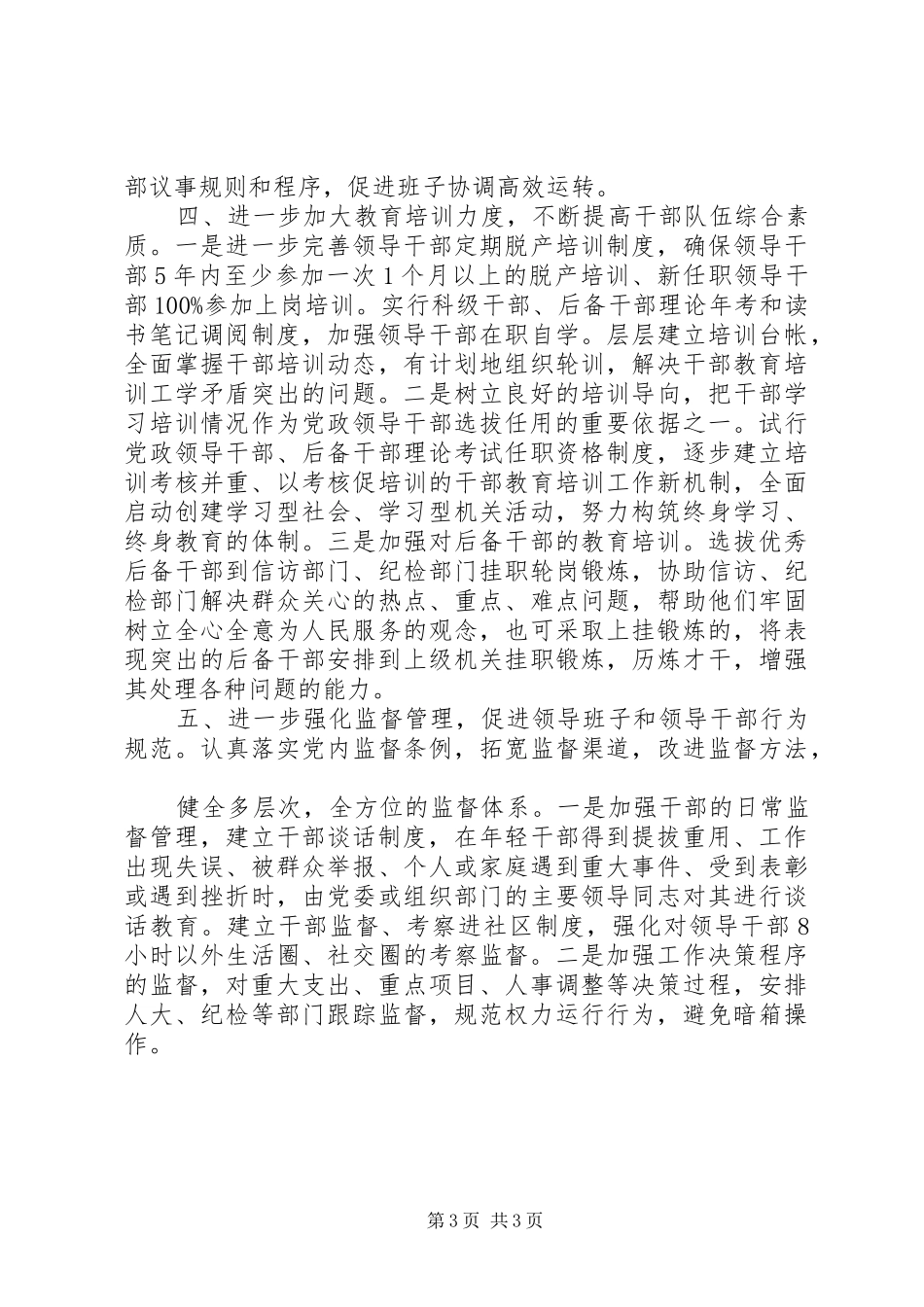 在领导班子建设调研座谈会上的发言((提纲)(8)_第3页