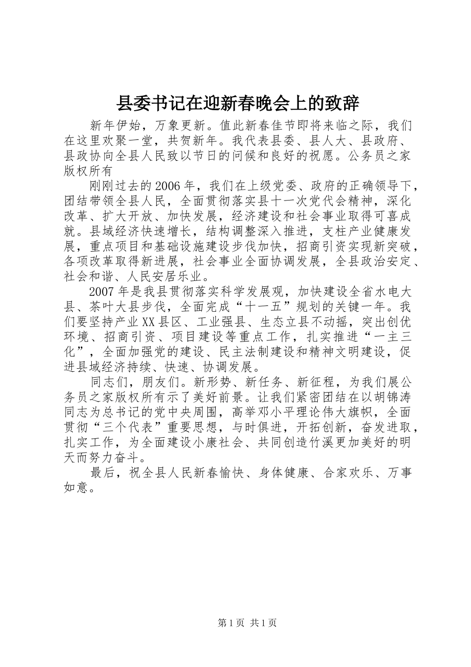 县委书记在迎新春晚会上的演讲致辞_第1页