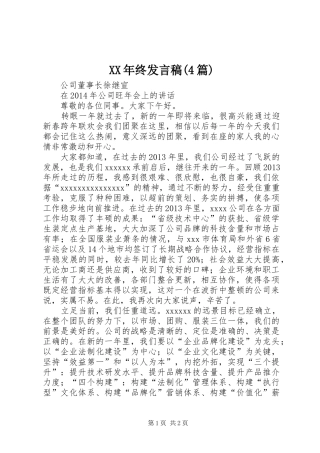 XX年终发言稿范文(4篇)(4)