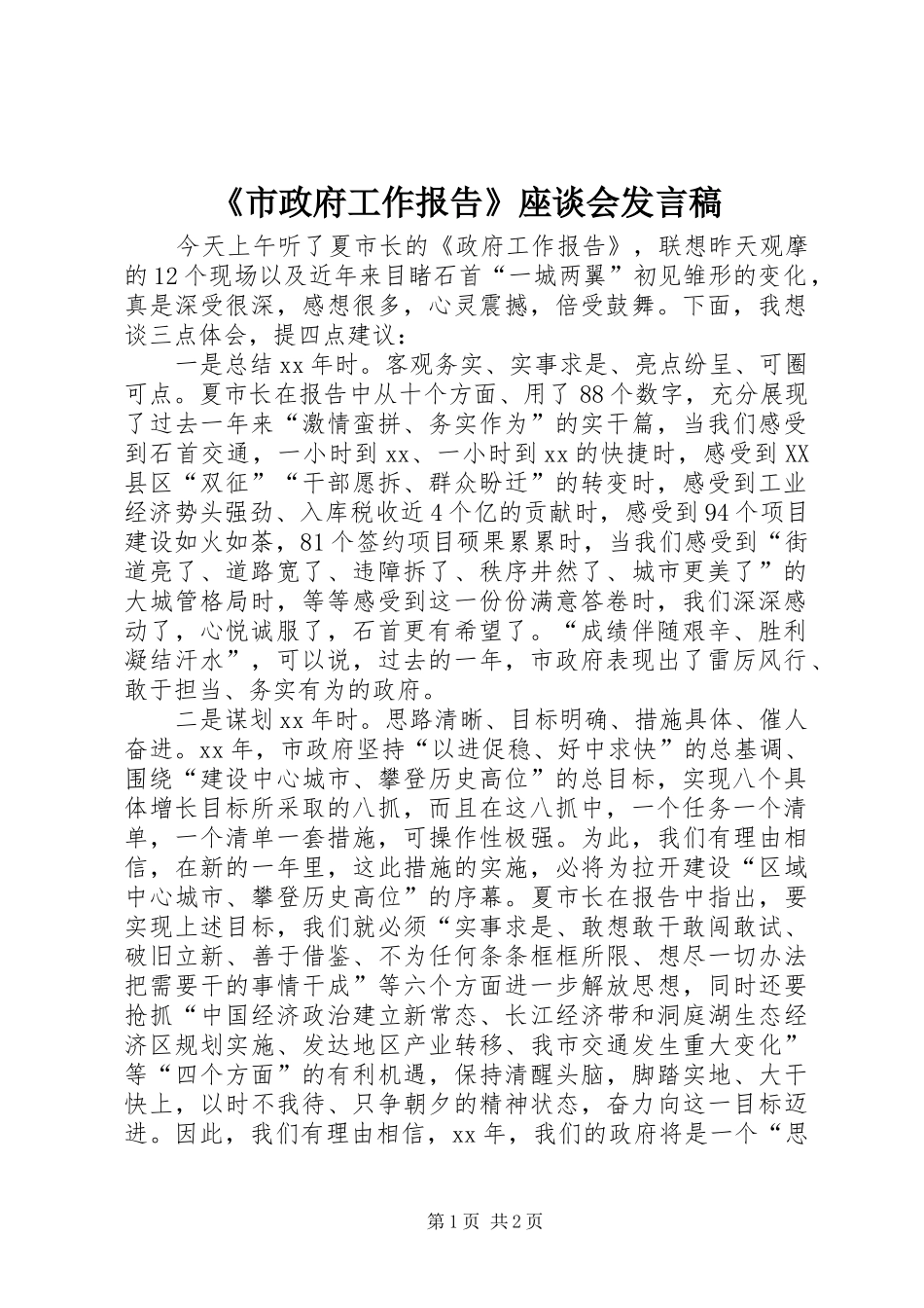 《市政府工作报告》座谈会发言_第1页