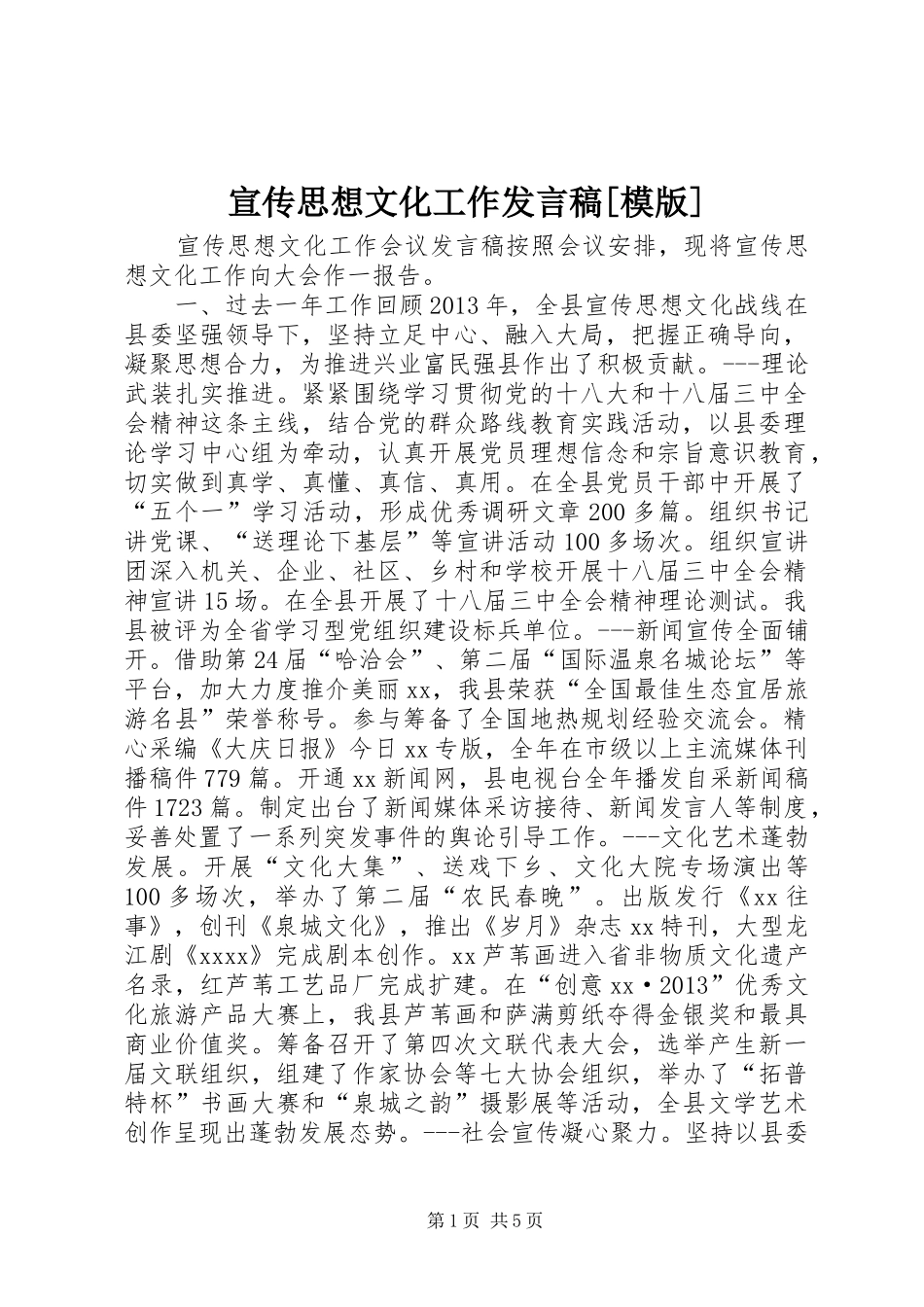 宣传思想文化工作发言[模版]_1_第1页