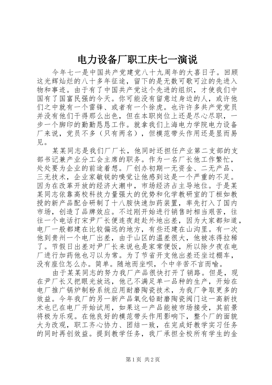 电力设备厂职工庆七一演说稿_第1页