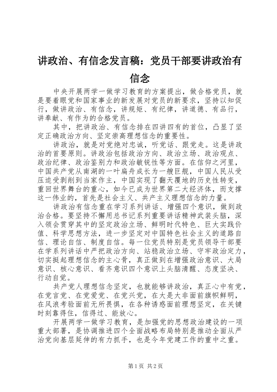 讲政治、有信念发言：党员干部要讲政治有信念_第1页