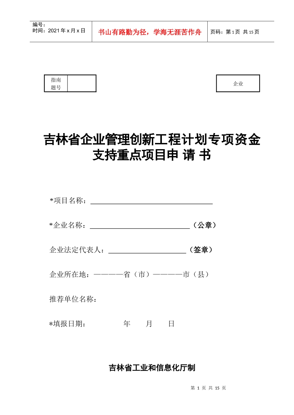 吉林省企业管理创新工程计划专项资金支持重点项目申_第1页