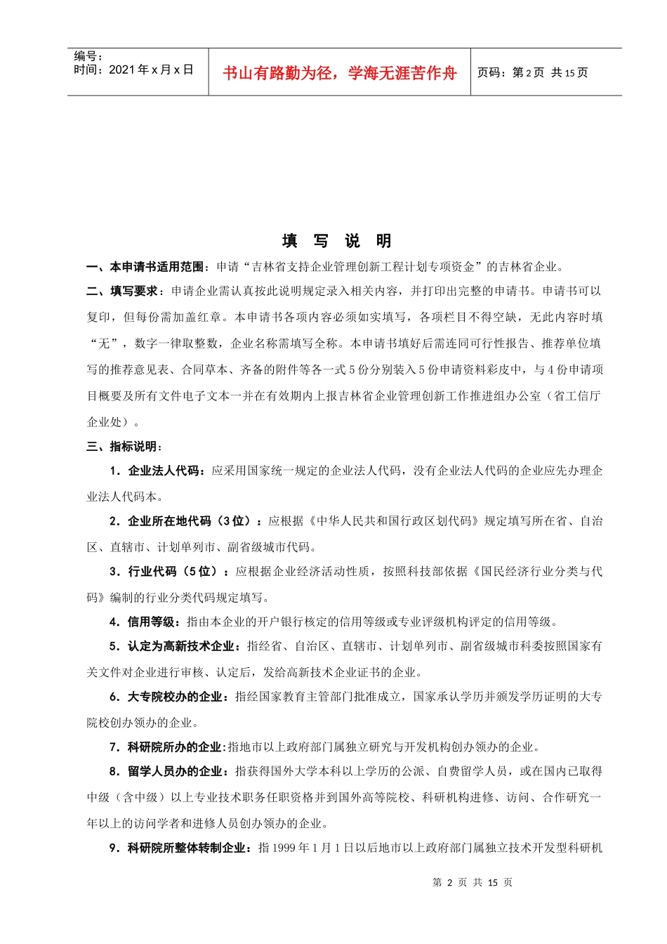 吉林省企业管理创新工程计划专项资金支持重点项目申_第2页
