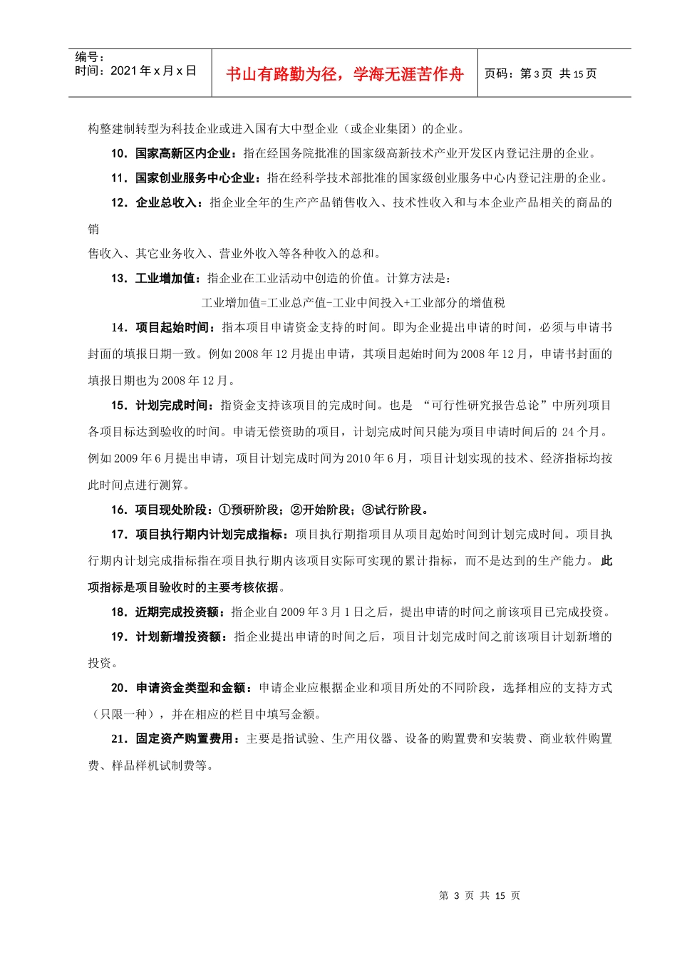 吉林省企业管理创新工程计划专项资金支持重点项目申_第3页