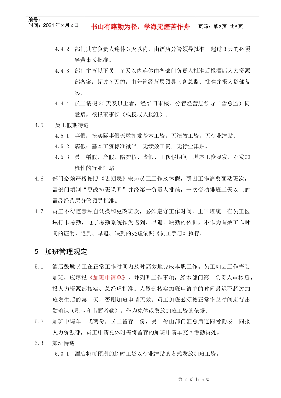 员工考勤管理制度-4_第2页