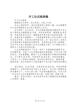 开工仪式致辞演讲范文稿