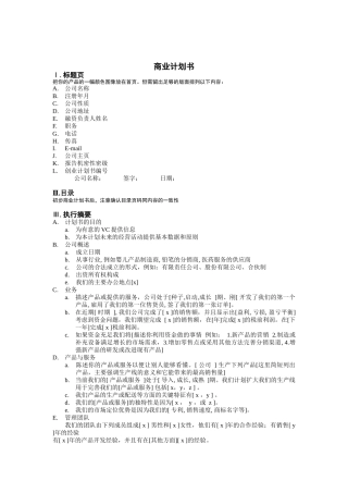 商业计划书（DOC 9页）