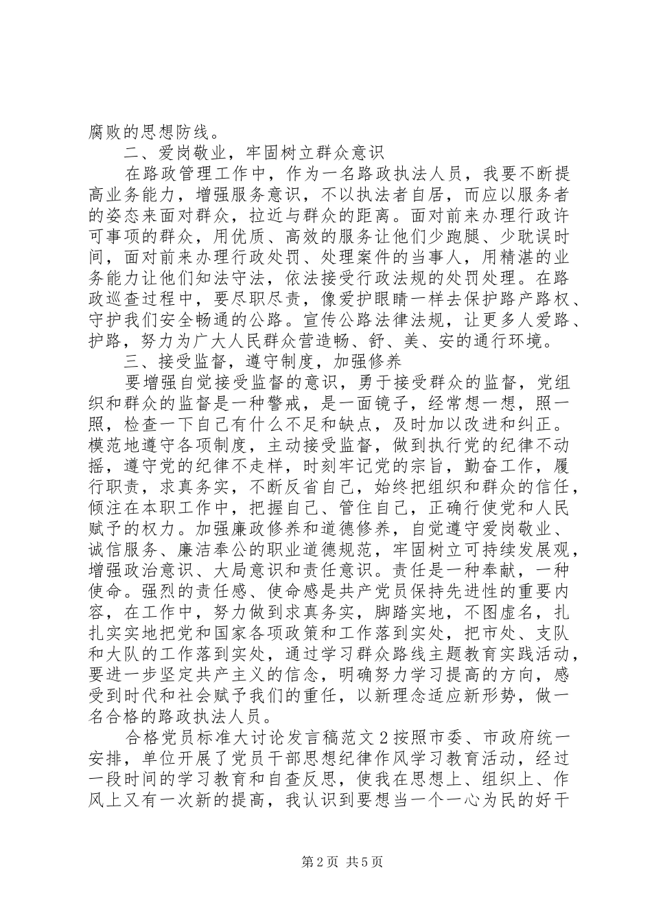 20XX年党员标准大讨论发言_第2页