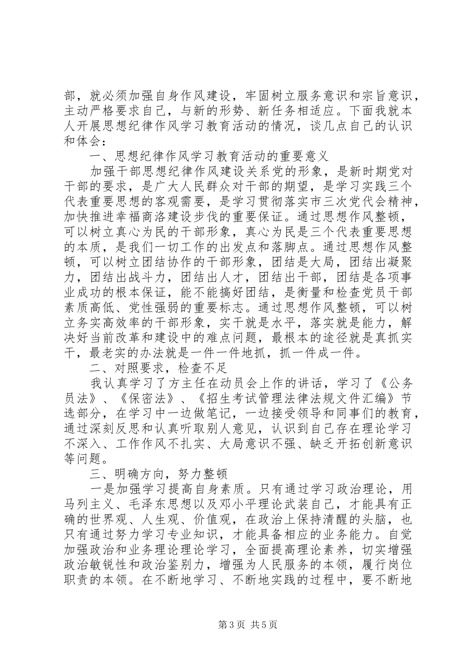 20XX年党员标准大讨论发言_第3页