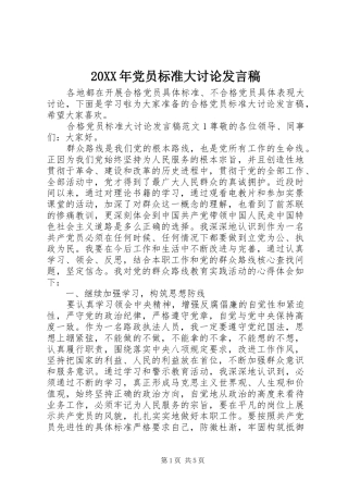 20XX年党员标准大讨论发言