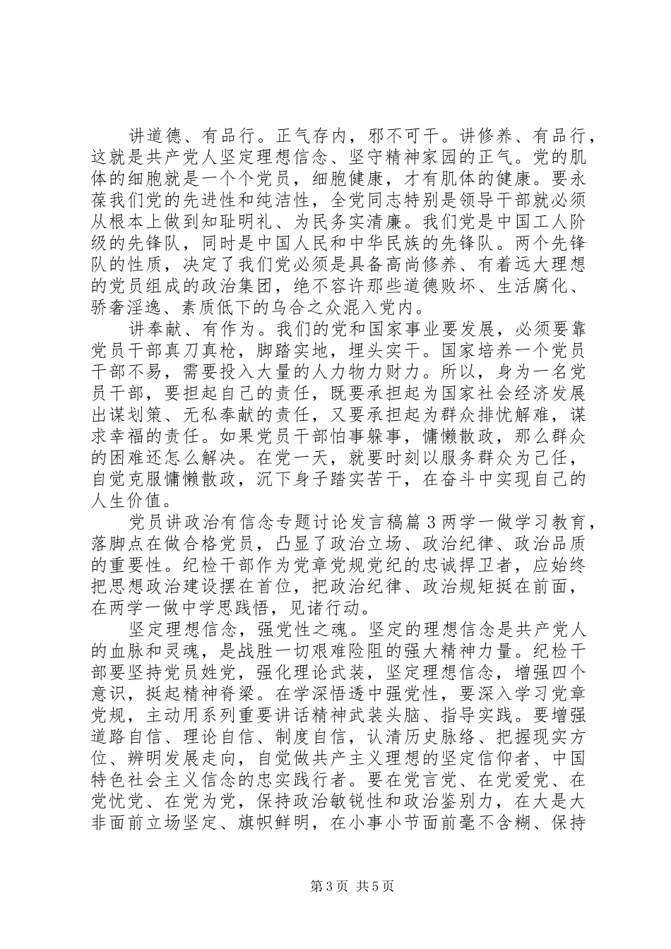 党员讲政治有信念专题讨论发言_第3页