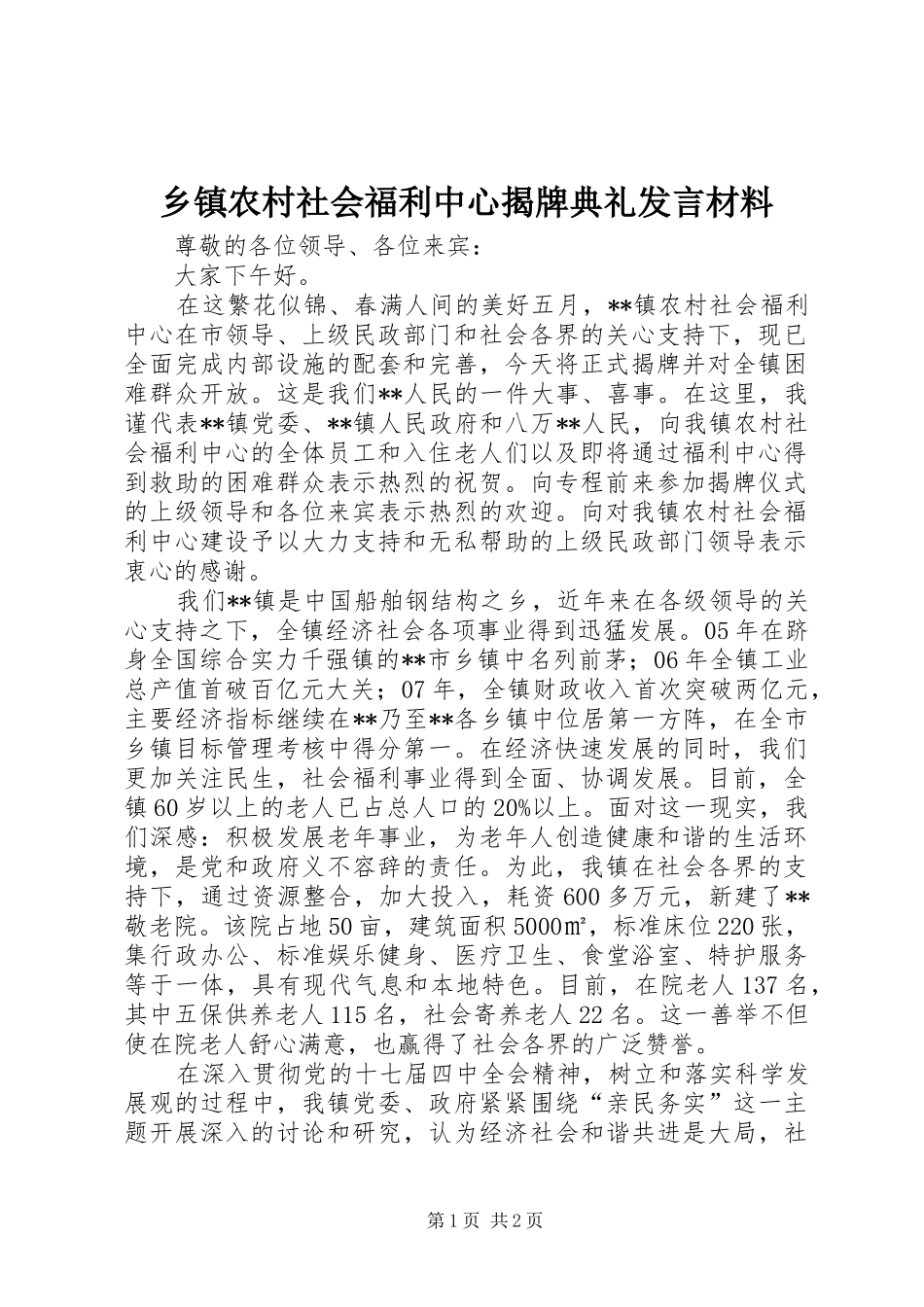 乡镇农村社会福利中心揭牌典礼发言材料提纲_第1页