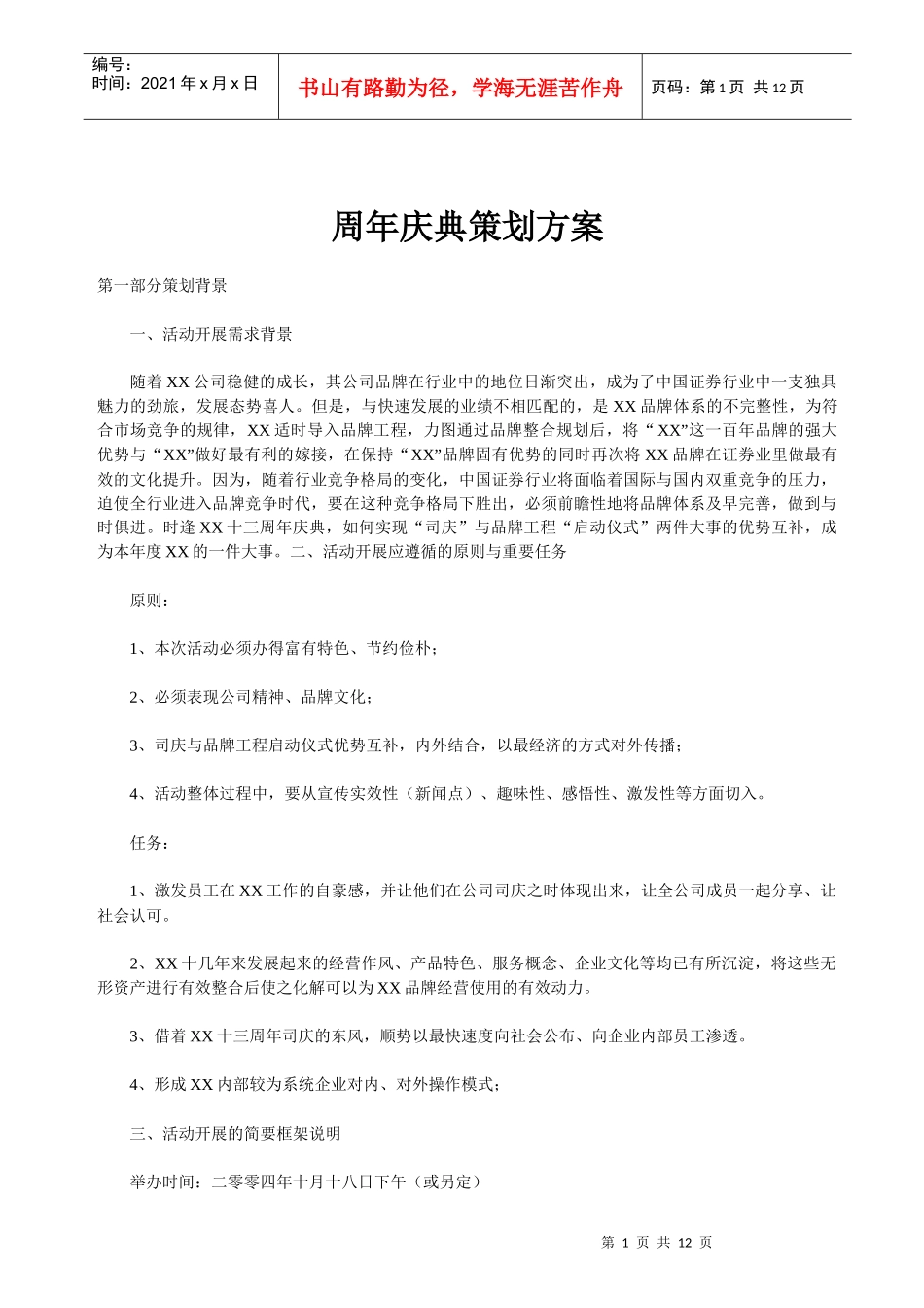 周年庆典策划方案_第1页