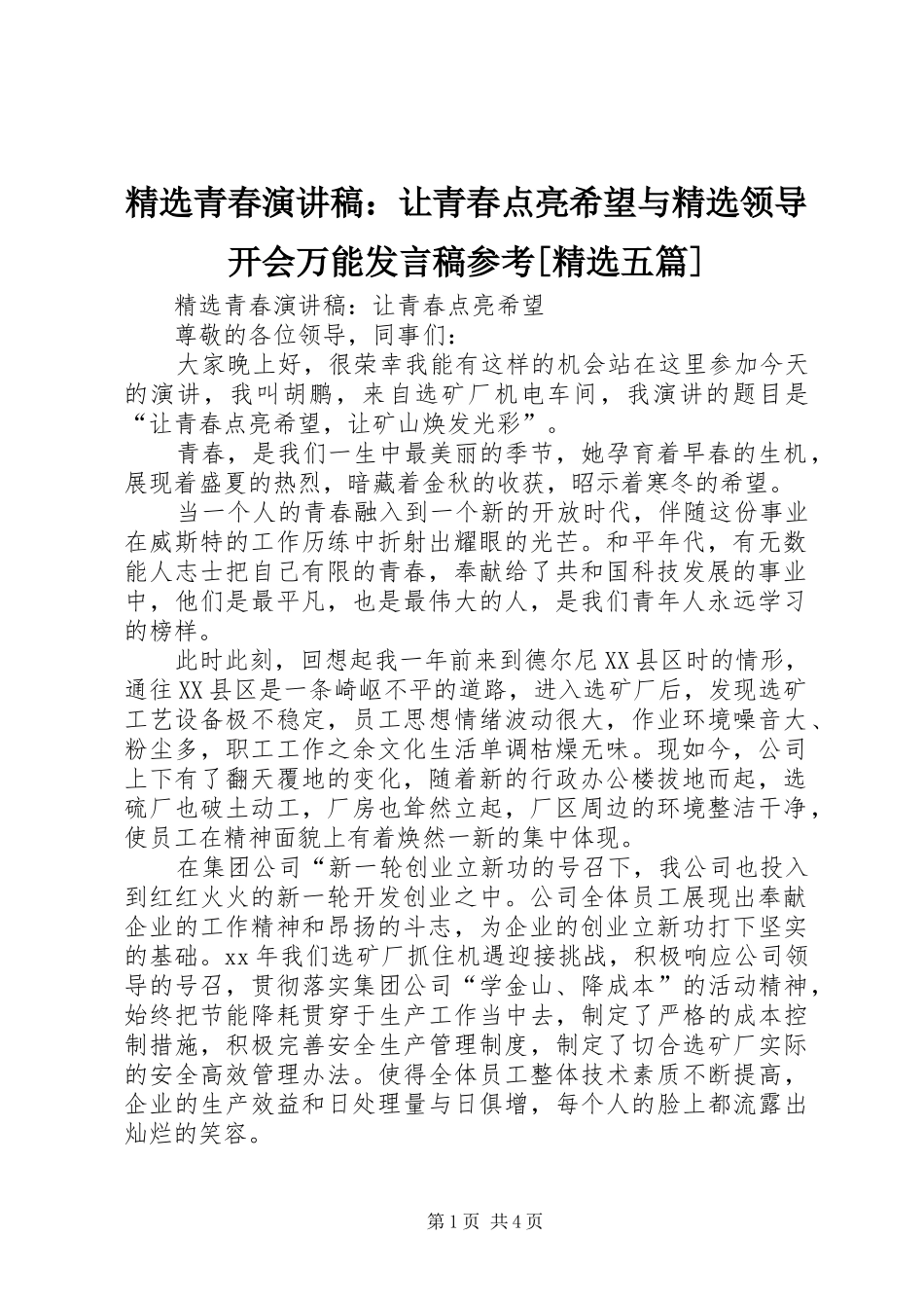 精选青春演讲稿：让青春点亮希望与精选领导开会万能发言参考[精选五篇]_第1页