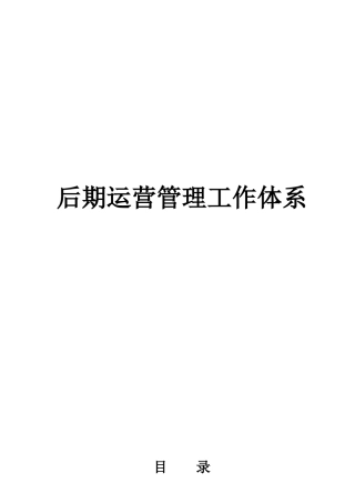 后期运营体系工作标准(修改版)（DOC77页）