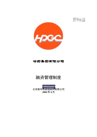 哈药集团融资管理制度