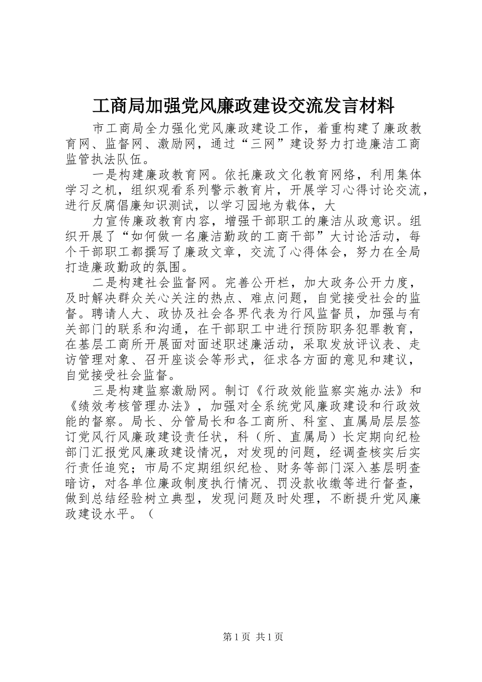 工商局加强党风廉政建设交流发言材料致辞_第1页