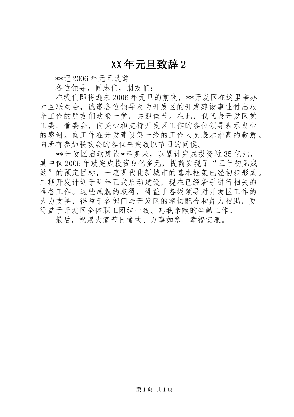 XX年元旦演讲致辞2_第1页