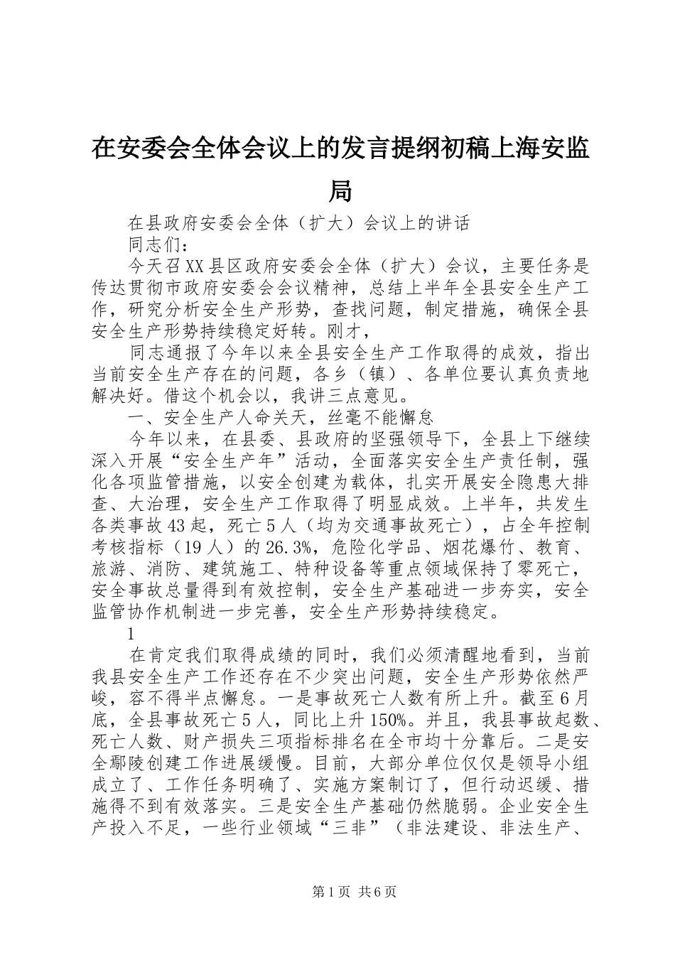 在安委会全体会议上的发言材料提纲初稿上海安监局_第1页