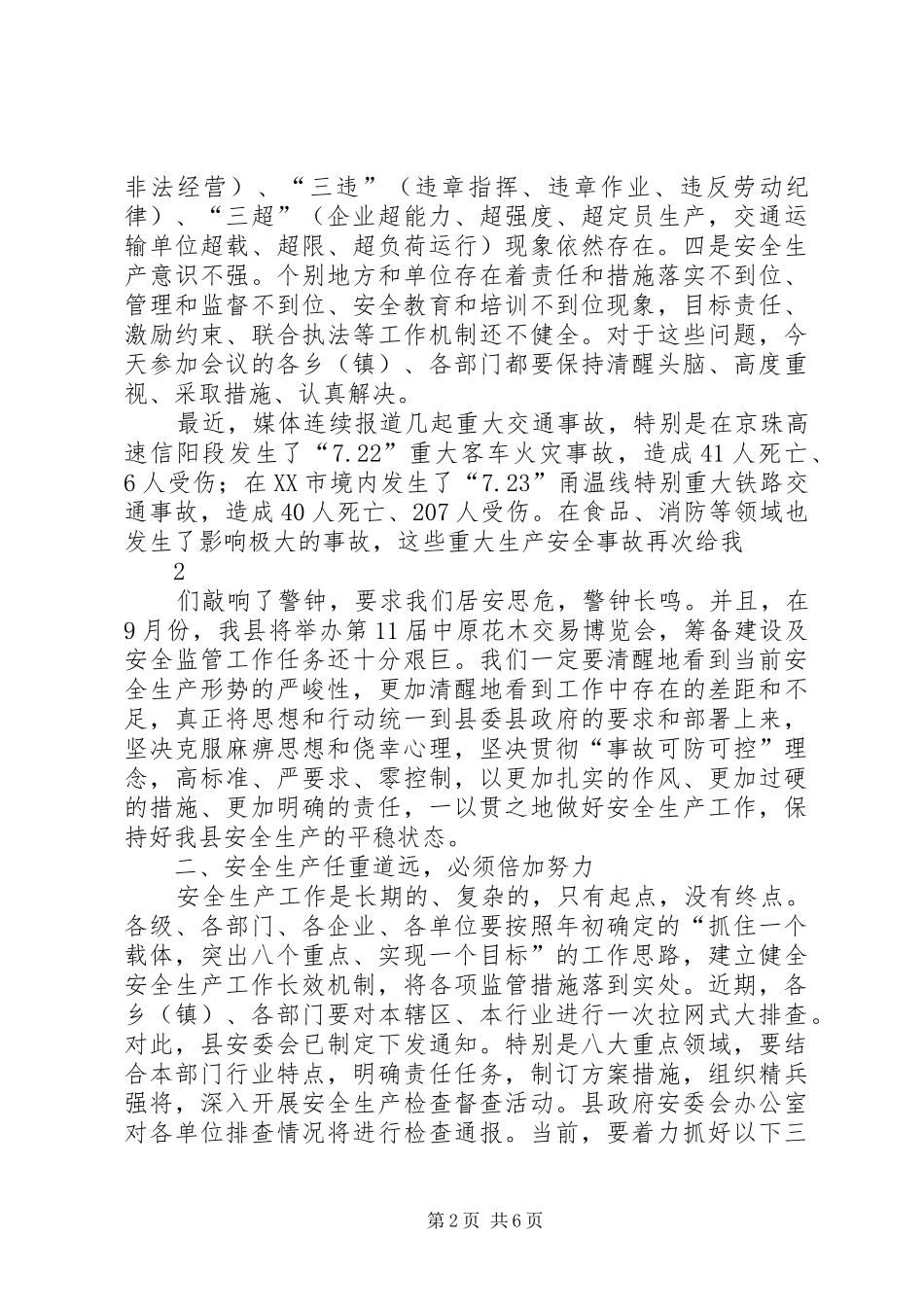 在安委会全体会议上的发言材料提纲初稿上海安监局_第2页
